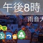 【作業用BGM】雨音（大きめ）+ とびだせどうぶつの森 午後8時 ピアノ演奏 1時間！作業BGM / Animal Crossing：New leaf PM 8:00 Piano + Rain