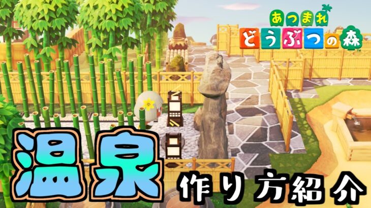 【あつ森】マイデザインを使って旅館みたいな本格的温泉！解説！Japan  Animal Crossing Hot spring【with Japanese subtitle】【黒ギャル】