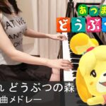 あつまれ どうぶつの森 3曲 メドレー Animal Crossing: New Horizons [ピアノ]