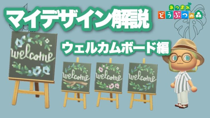 【あつ森】マイデザイン解説｜ウェルカムボード編｜【Animal Crossing】My design making – Welcome board