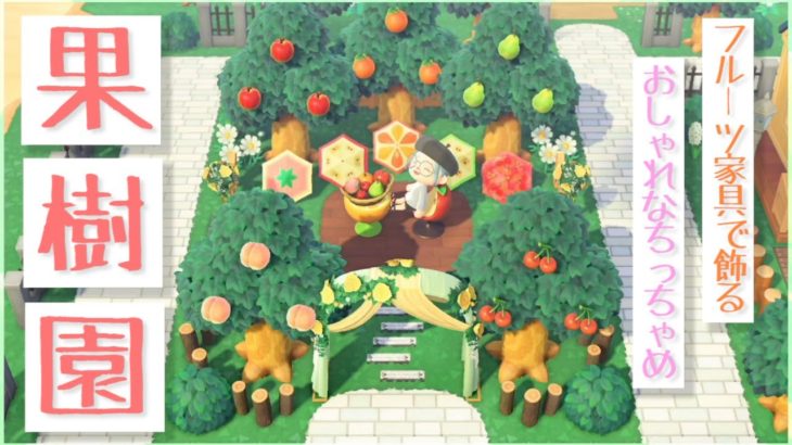 【あつ森】おしゃれな果樹園の作り方！ちっちゃめレイアウト【あつまれどうぶつの森/島クリエイター】