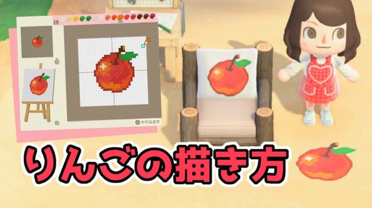 【あつ森】リンゴをマイデザインで描く