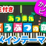 あつまれどうぶつの森【メインテーマ】ドレミ付き 初心者向けゆっくり簡単ピアノ / Animal Crossing New Horizons Main Theme