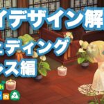 【あつ森】マイデザイン解説｜ウェディングドレス編｜【Animal Crossing】My design making – Wedding dress