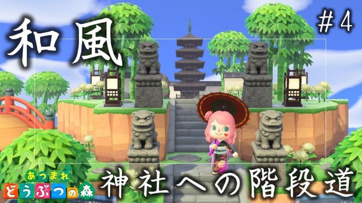 【あつ森】和風エリア！神社へ続く階段道のご紹介。島の入り口を０から作ります！マイデザインと島クリエイターで日本の庭園や滝が流れる風景を再現【あつまれどうぶつの森】