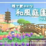 【あつ森】ゆめみで島アップロード！島クリエイターで和風庭園を作ってみた。【あつまれどうぶつの森】【Animal Crossing】【島紹介】