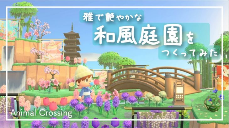 【あつ森】ゆめみで島アップロード！島クリエイターで和風庭園を作ってみた。【あつまれどうぶつの森】【Animal Crossing】【島紹介】