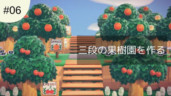 【あつ森】三段の果樹園を整備する【島クリエイト】