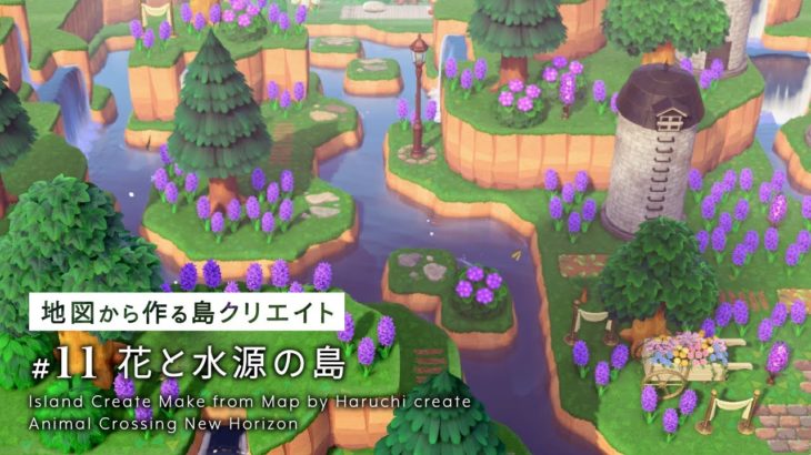 【あつ森】幻想的な花と水源の島を作る：地図から作る島クリエイト【島クリエイト】