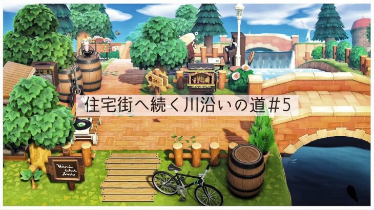 【あつ森】住宅街へ続く川沿いの道＃5【島クリエイト】【Animal Crossing New Horizons】