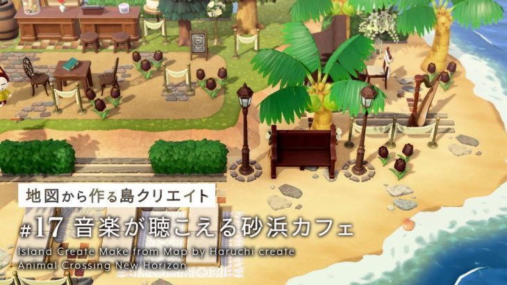 【あつ森】音楽が聴こえる砂浜カフェ：地図から作る島クリエイト#17【島クリエイト】