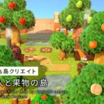 【あつ森】小人と果物の島という名の果樹園を作る：地図から作る島クリエイト#13【島クリエイト】