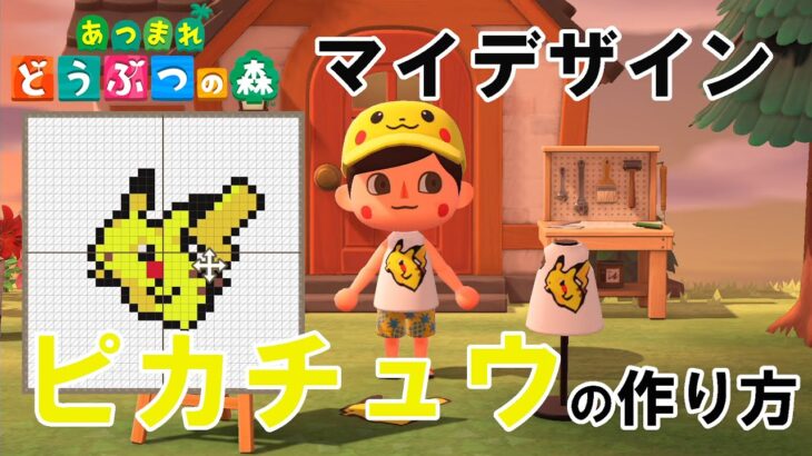 【あつ森】【ポケモン】ピカチュウの作り方/マイデザイン/ピカチュウ/あつまれどうぶつの森/Pokemon/ポケットモンスター/Animal Crossing: New Horizons/Pikachu