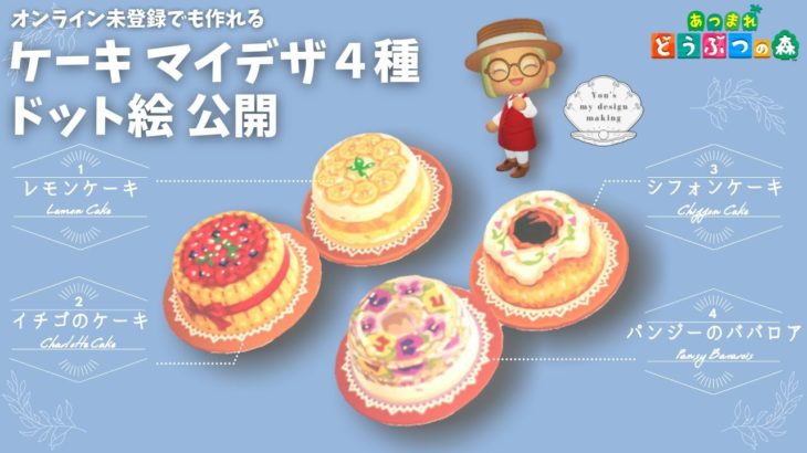 【あつ森・ドット絵】ケーキ マイデザ４種公開【Animal Crossing】MyDesign Cake 4 type – Pixel art