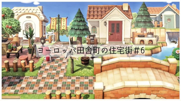 【あつ森/住宅街】ヨーロッパ田舎町の住宅街#6【島クリエイト】【Animal Crossing New Horizons】