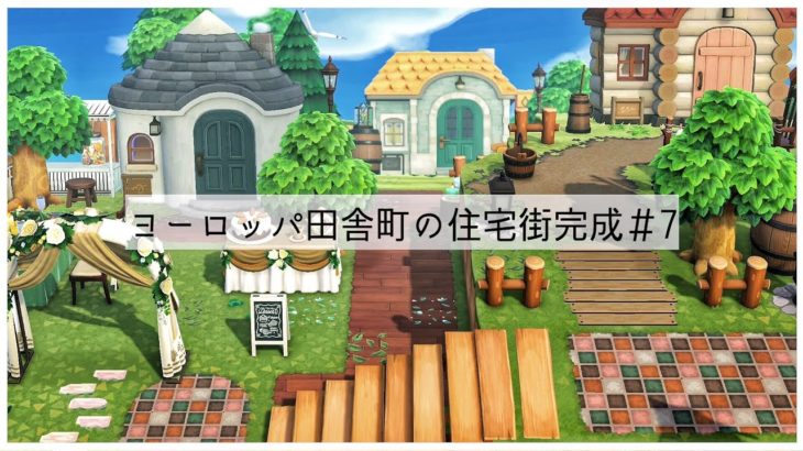 【あつ森】住宅街完成！ヨーロッパ田舎の風景【島クリ】【Animal Crossing New Horizons】