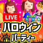 【あつ森参加型LIVE】ハロウィンファッションショー生放送❤ゆっきーGAMEわーるど❤あつまれどうぶつの森
