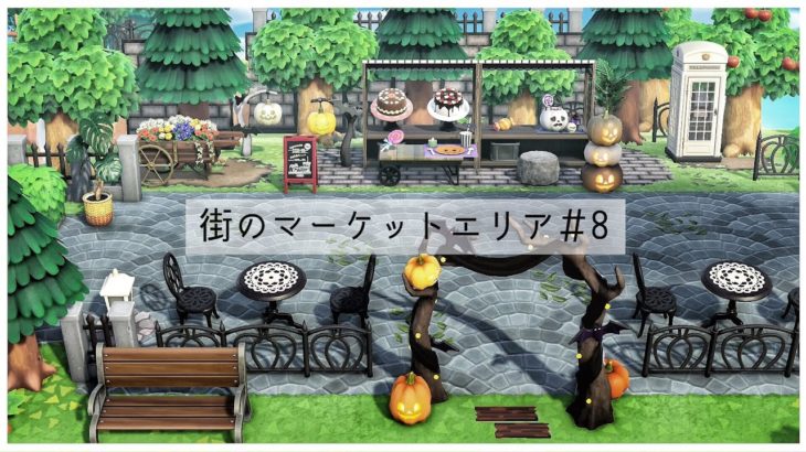 【あつ森】街のマーケットエリア＃8/ハロウィン【島クリ】【Animal Crossing New Horizons】