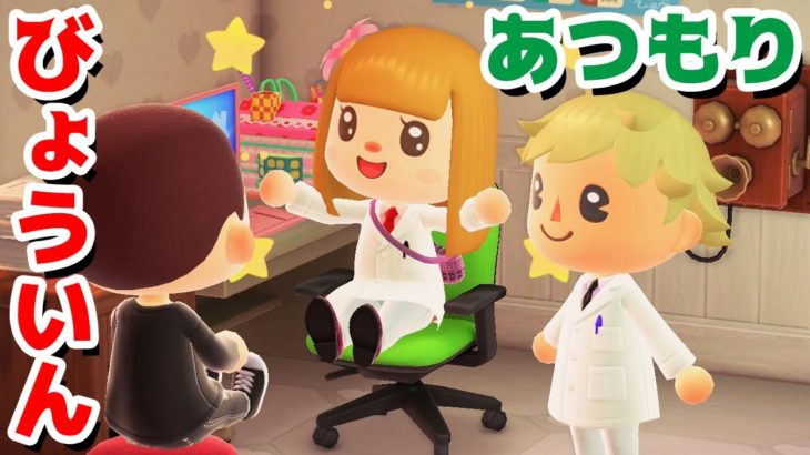 【ゲーム遊び】あつまれ どうぶつの森 あつ森病院 しあわせ島の住民を病気から助けよう！【アナケナ&カルちゃん】あつ森 Animal Crossing: New Horizons