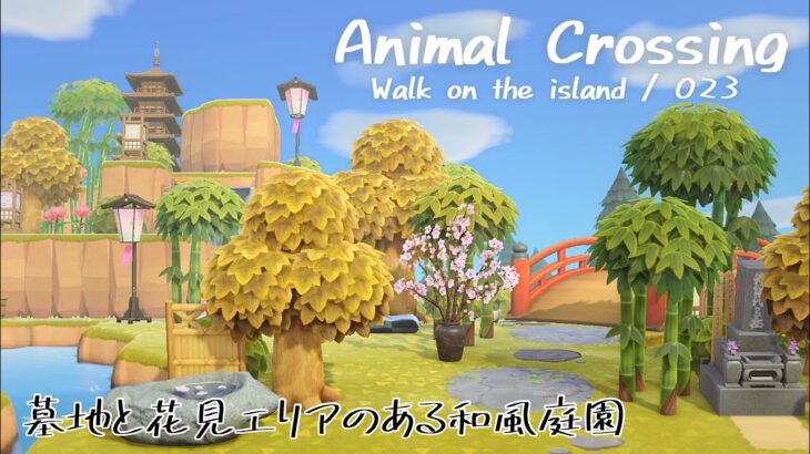 【 あつ森 / 023 】映える和風エリアを作りたい！ 〜前編〜/ Animal Crossing【 島クリエイト 】