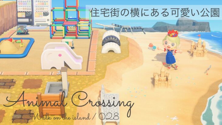 【 あつ森 / 028 】縦型の土地を有効活用した公園の作り方 / Animal Crossing【 島クリエイト 】あつまれどうぶつの森