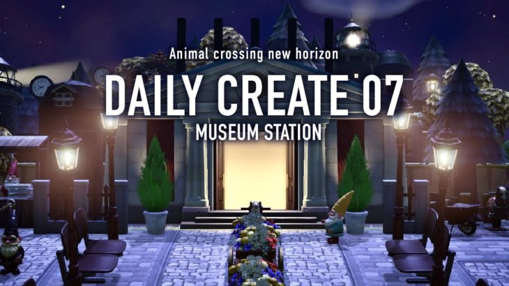 【あつ森】博物館駅の作業動画：DAILY CREATE07【島クリエイト|Speed Build】