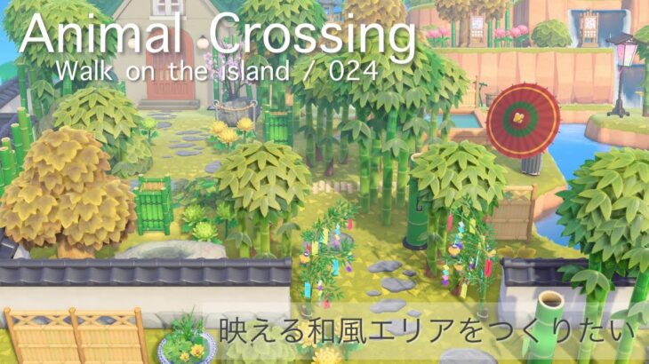 【 あつ森 / 024 】映える和風エリアを作りたい！ 〜後編〜/ Animal Crossing【 島クリエイト 】あつまれどうぶつの森！