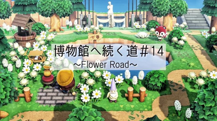 【あつ森】博物館へ続く道#14～Flower Road～ 【Animal Crossing New Horizons】