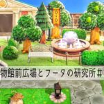【あつ森】博物館前広場とフータの研究所＃16 【Animal Crossing New Horizons】【島クリ】
