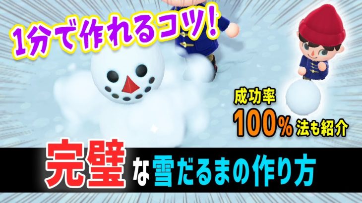 完璧な雪だるまの作り方・1分で作れるコツと100%成功する方法紹介【あつ森】