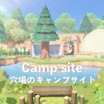 【あつ森】穴場のキャンプサイト【島クリエイト】