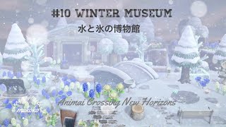 【あつ森】絵本のような島クリエイト 冬島編　#10 水と氷の博物館/島クリエイト