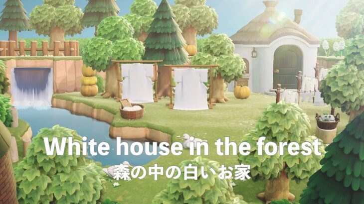 【あつ森】森の中の1軒の白い家【島クリエイト】