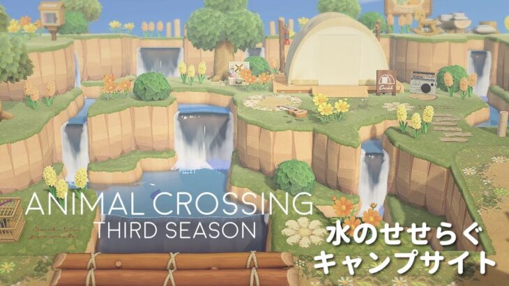 あつ森 滝の間にあるキャンプサイトと自然な島づくり ふんわり春の島クリエイト Animal Crossing New Horizons 066 あつ森 どうぶつの森 動画まとめ