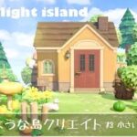 【あつ森】絵本のような島クリエイト 春島編　#3 小さい森と砂浜の家/島クリエイト