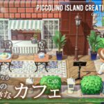【あつ森・島クリ】飛行場前の大きなカフェを制作する【ACNH】Café Creation with Custom Designs
