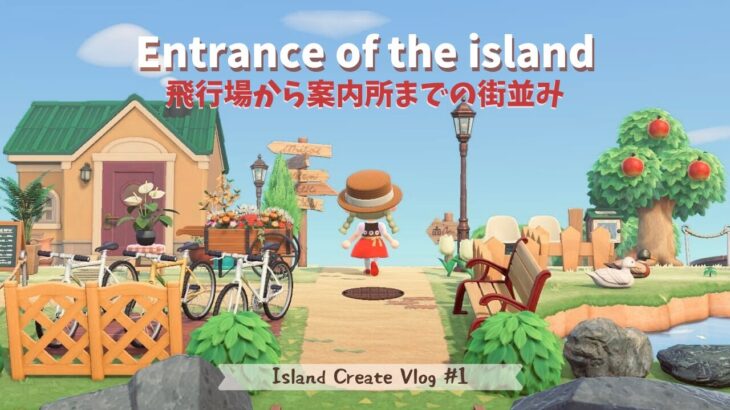 【あつ森】島の入り口と飛行場から案内所への道・街エリアの島紹介/島クリエイト【AnimalCrossing】アップルジンジャー島Island Tour Vlog#1
