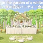 【あつ森】白い家の庭先パーティー会場【島レイアウト】