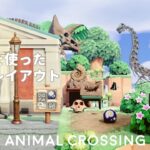 【あつ森】島のお散歩と化石を使った博物館レイアウト / どうぶつたちの暮らす自然な島【島クリエイト】Animal Crossing New Horizons_ 083