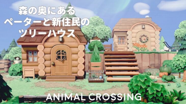 【あつ森】ペーターと新しい住民の森の奥にあるツリーハウス / どうぶつたちの暮らす自然な島【島クリエイト】Animal Crossing New Horizons_ 082
