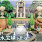 【あつ森・島クリ】小さな噴水広場を制作する【ACNH】Island Creation of Fountain Square