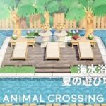 【あつ森】動画でのみ公開！海水浴場と流れるプールで友達と遊ぶよ〜！ / どうぶつたちの暮らす自然な島 / 【島クリエイト】Animal Crossing New Horizons_ 087