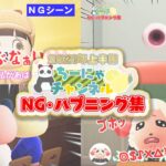 【NG集】2021年上半期NG・ハプニング集！NGシーンや撮影の裏側を公開！