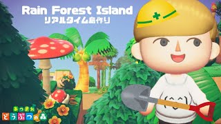【あつ森】極上のジャングルを目指してリアルタイム島作り！レインフォレス島をつくる！【島クリエイター】