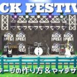 【あつ森】ROCK FES！『ライブステージ』の作り方＆マイデザイン紹介＆配布