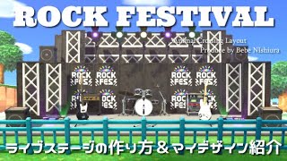 【あつ森】ROCK FES！『ライブステージ』の作り方＆マイデザイン紹介＆配布