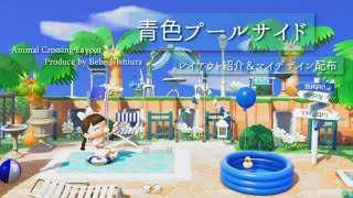 【あつ森】夏の島クリエイト『青色プールサイド』の作り方＆マイデザイン紹介＆配布
