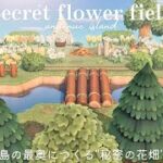 【あつ森】島の最奥をクリエイト 🌿 Secret Flower Field | 秘密のお花畑【島クリエイト】
