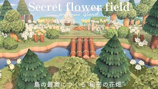 【あつ森】島の最奥をクリエイト 🌿 Secret Flower Field | 秘密のお花畑【島クリエイト】