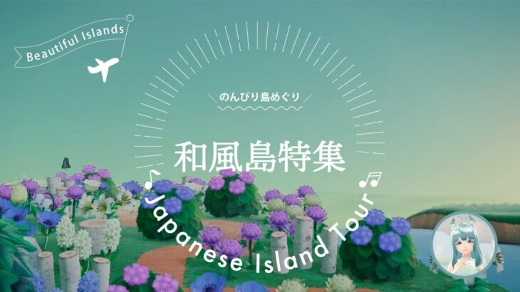 【あつ森】和風島をめぐる夢見ツアー！